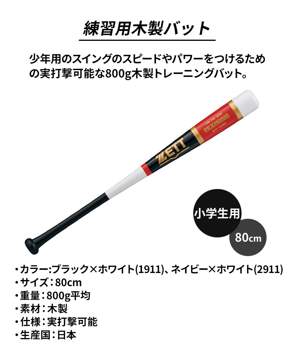 ゼット（ZETT） 野球 トレーニングバット 80cm 少年 木製 ジュニア