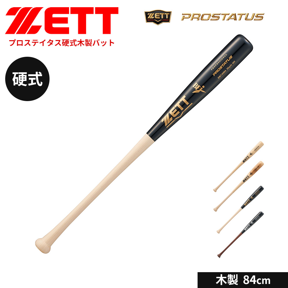 ゼット（ZETT） 野球 バット 硬式 木製 硬式バット 84cm 大人 中学生