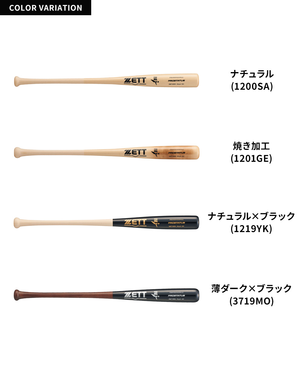 ゼット（ZETT） 野球 バット 硬式 木製 硬式バット 84cm 大人 中学生