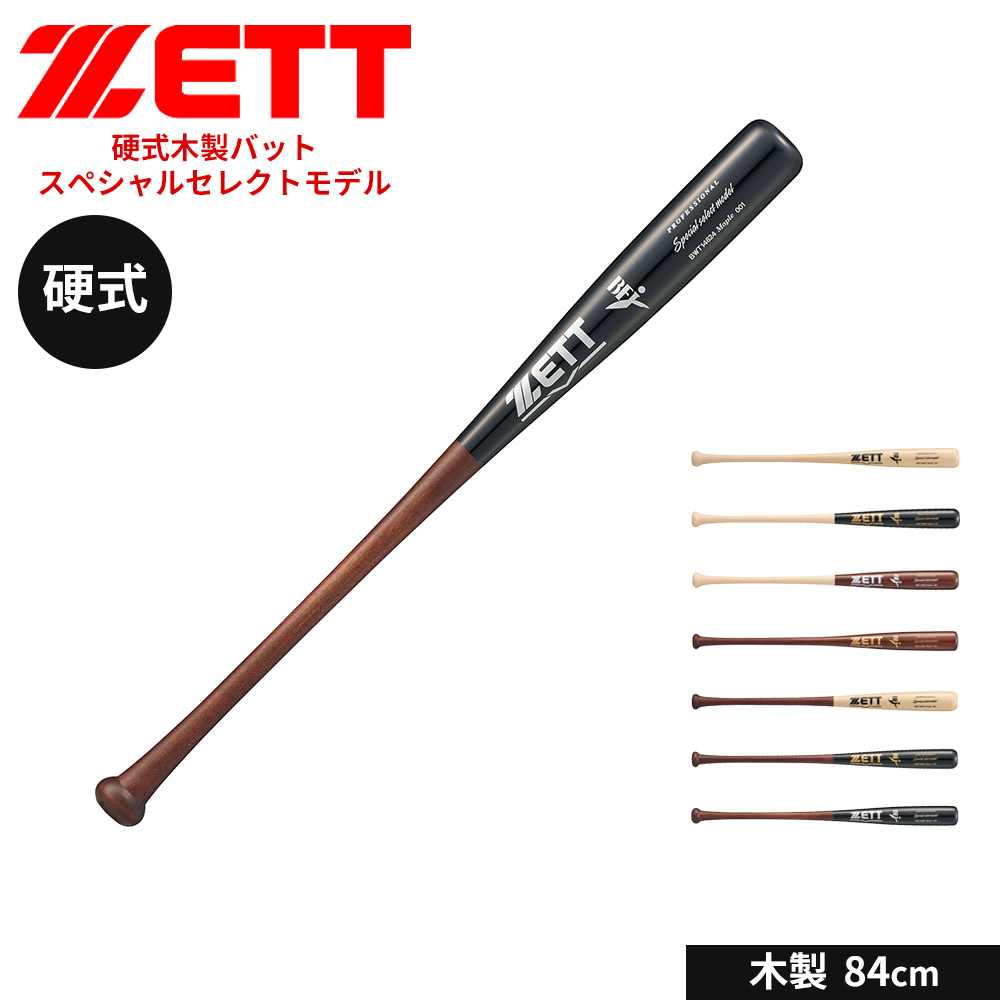 ZETT 硬式木製バット BWT14624 84cm 880g ゼット（ZETT） 野球 バット 硬式 木製 84cm 大人 スポーツ 練習