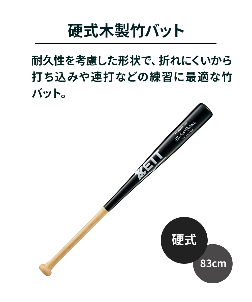 ゼット（ZETT） 野球 バット 硬式 木製 83cm 竹 大人 学生 スポーツ 