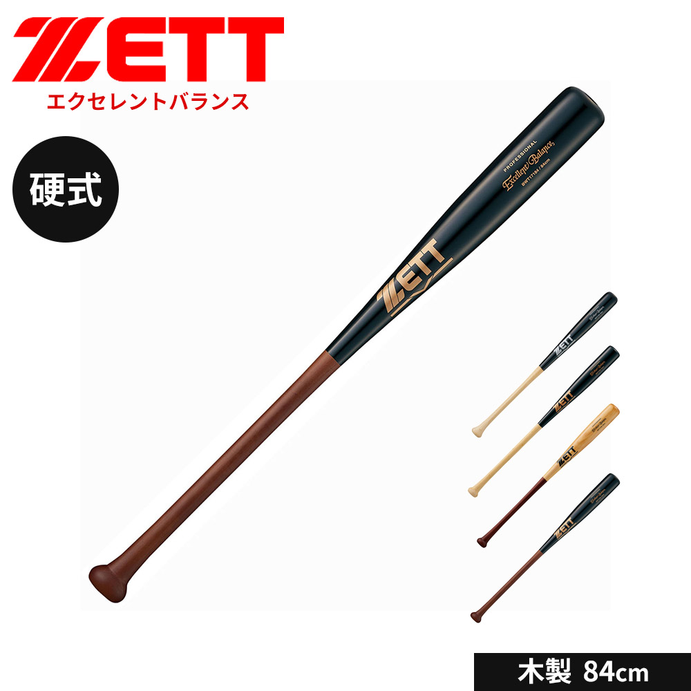 ゼット（ZETT） 野球 バット 硬式 木製 84cm 大人 スポーツ アウトドア