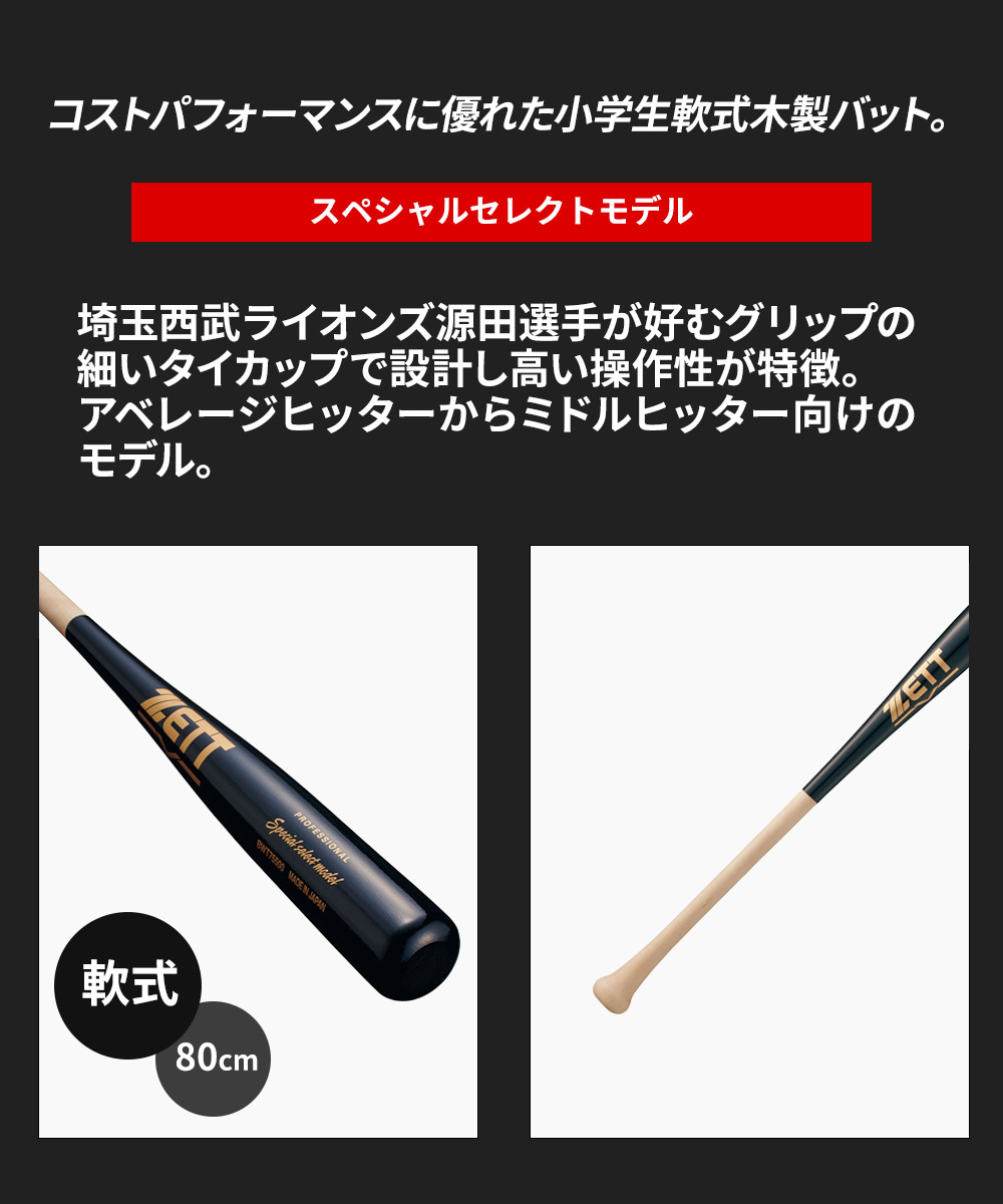 ゼット（ZETT） 野球 バット 軟式 木製 80cm JR. ジュニア 学生