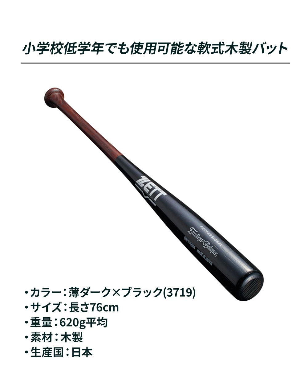 ゼット（ZETT） 野球 バット 軟式 木製 76cm JR. 学生 スポーツ