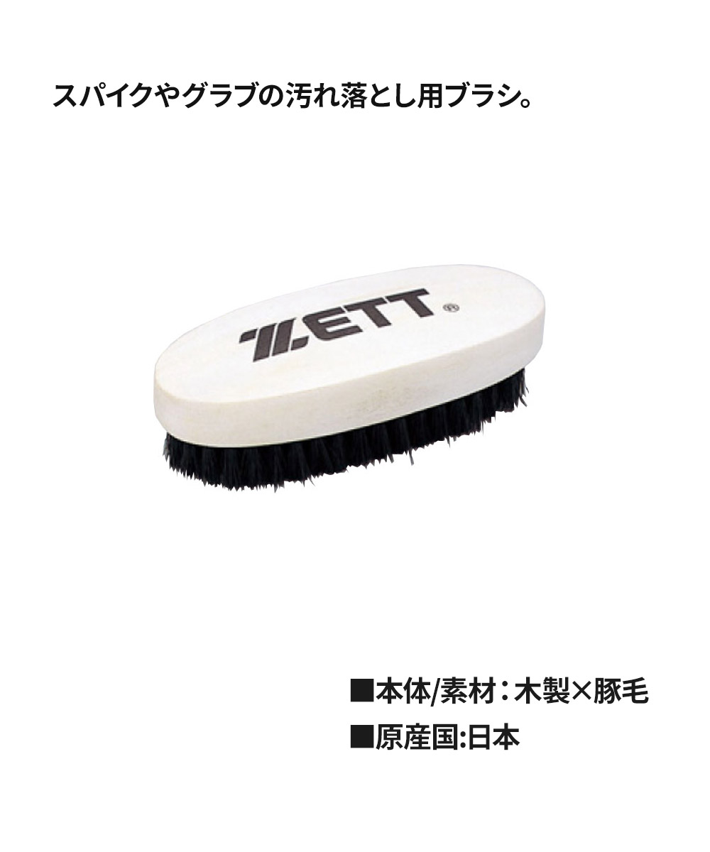 ゼット（ZETT） 野球 ブラシ メンテナンス シューズブラシ 豚毛 木製