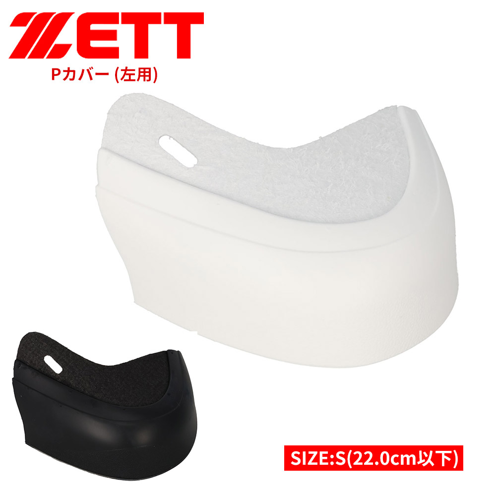 ゼット（ZETT） 野球 スパイク Pカバー 釘打ち式 つま先 左用 S