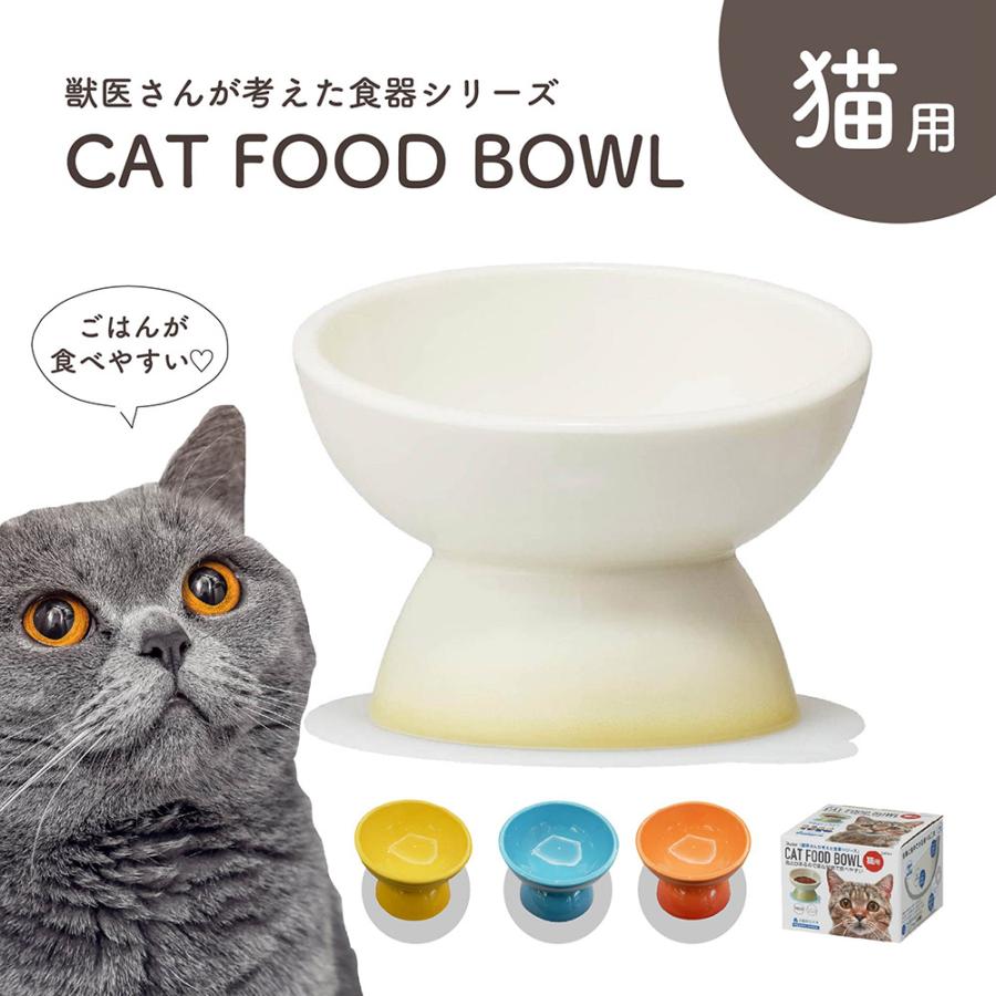 フードボウル 猫 高さがある 斜め 陶器 猫用 ペット食器 食べやすい 餌入れ えさ皿 ペット用 水入れ 白 オレンジ 青 イエロー CHOB4