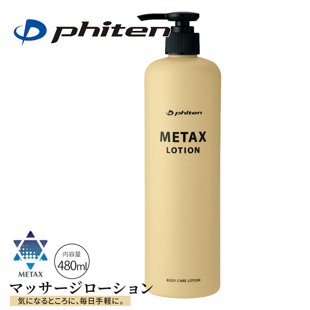 ファイテン メタックス ボディローション b 保湿 480ml ボディケア スキン マッサージ ストレッチ リカバリー phiten EY188000 爆買