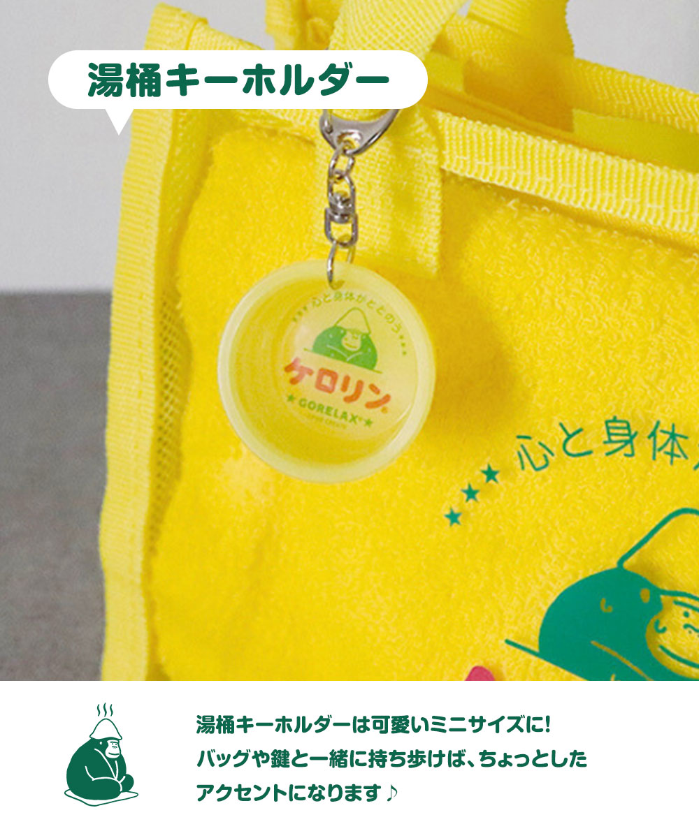 パイン・クリエイト ケロリン コラボ ごリラックス 風呂桶 洗面器