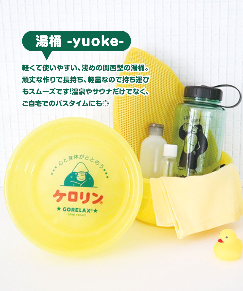 パイン・クリエイト ごリラックス ケロリン 風呂桶 洗面器 丈夫 長持ち