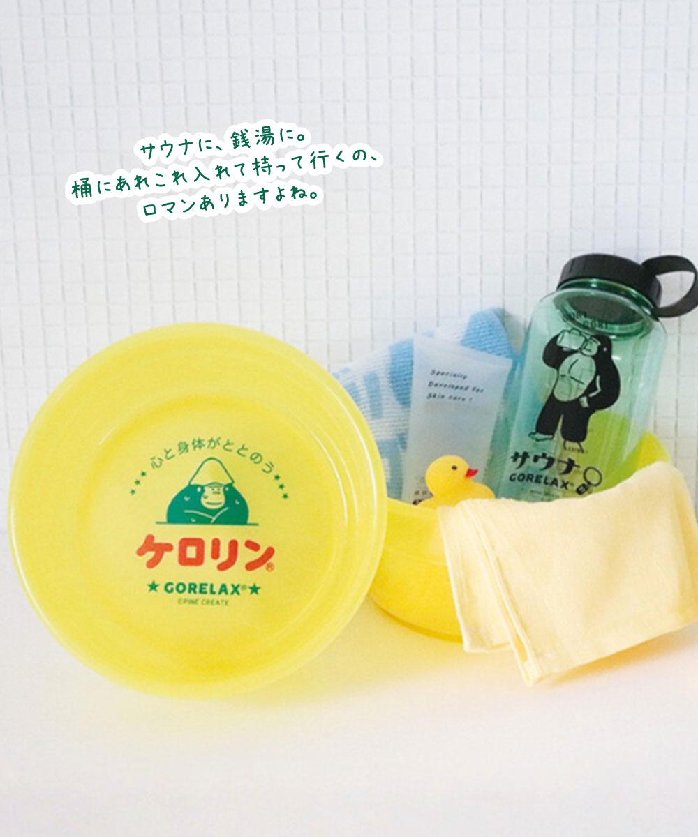 パイン・クリエイト ごリラックス ケロリン 風呂桶 洗面器 丈夫 長持ち