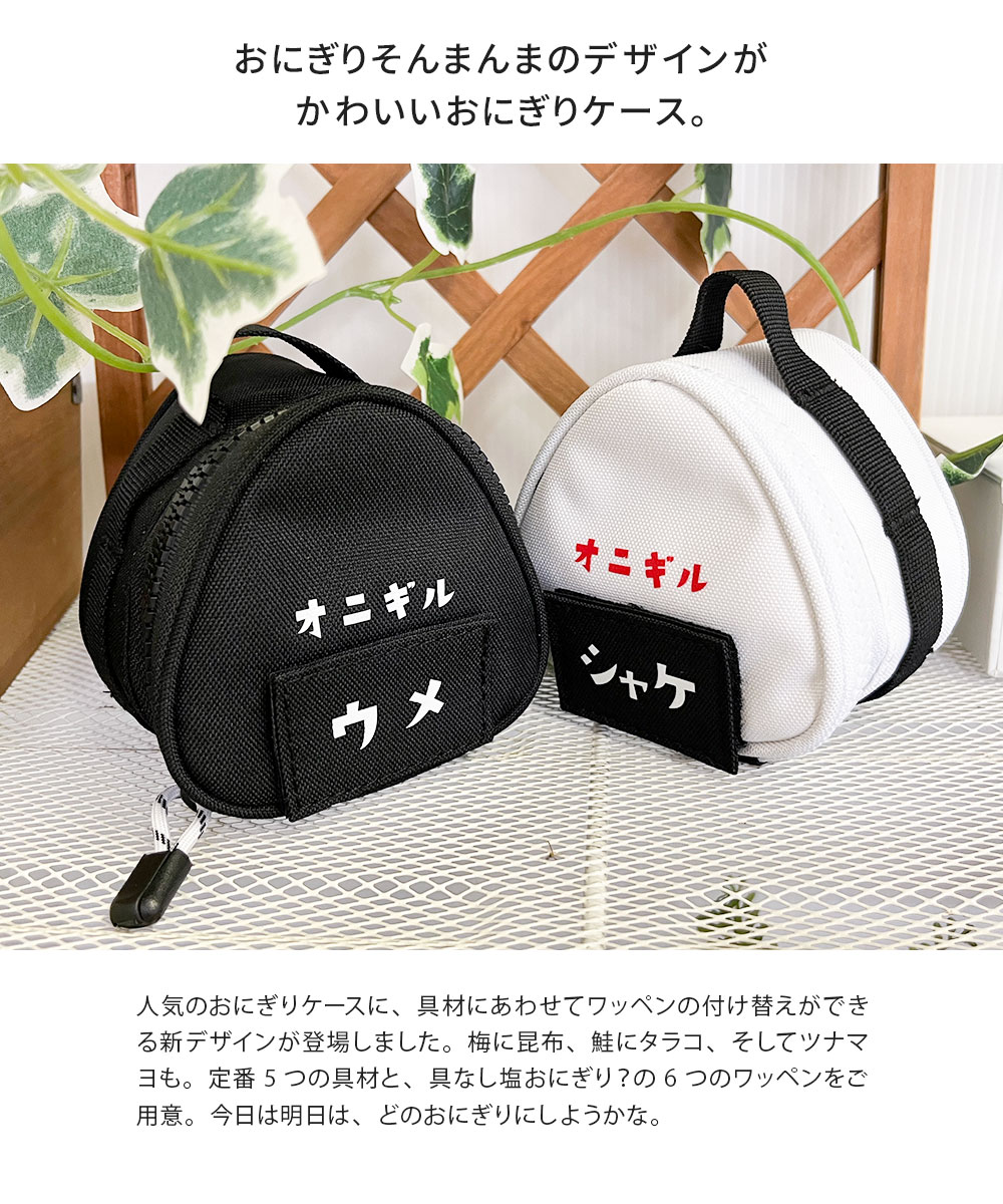 プルアップ　おにぎりポーチ DAY OUT おにぎりケース おにぎりポーチ 保冷 保温 カラビナ付き