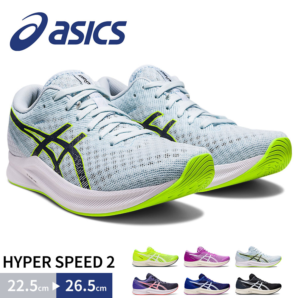 アシックス ランニングシューズ レディース HYPER SPEED 2 陸上 ジョギング 運動靴 ランナー 部活 紐 ハイパースピード 2 asics