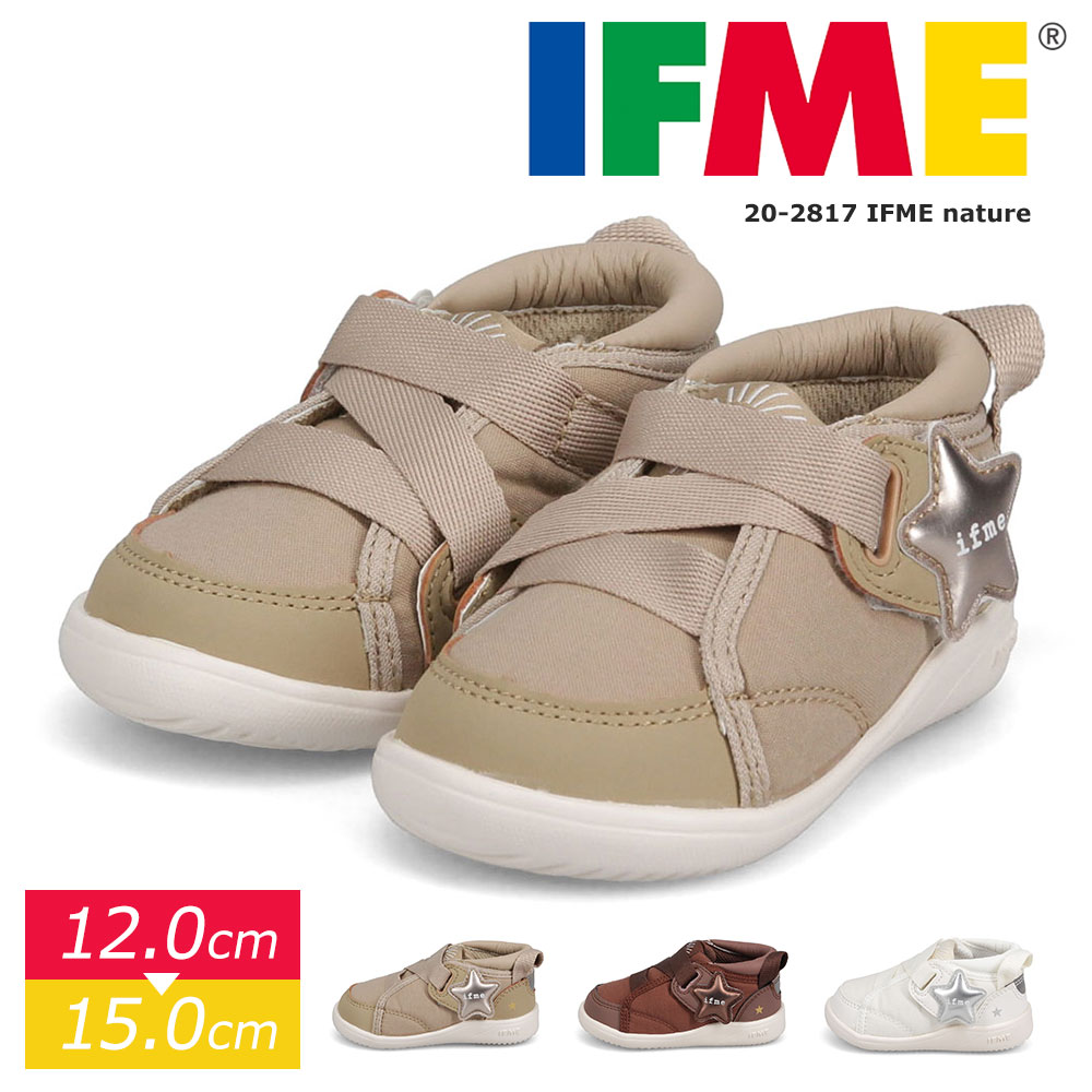 イフミー IFME スニーカー 子供靴 シューズ 反射板 ベビー靴 ベビーシューズ 星 白 ベージュ ブラウン ifme nature 20-2817