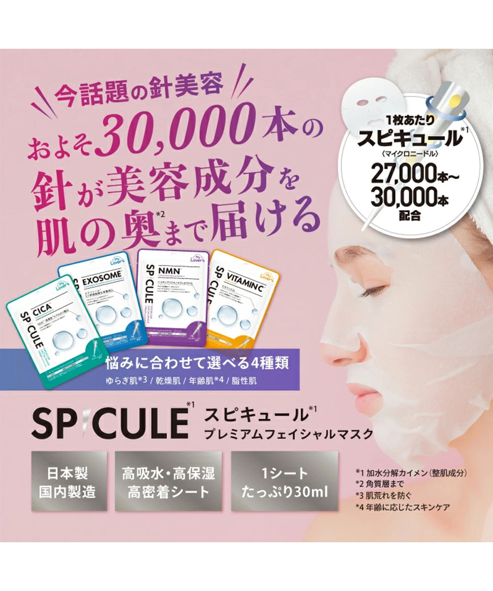スピキュール マスク シート 針美容 ニードル パック 保湿 うるおい