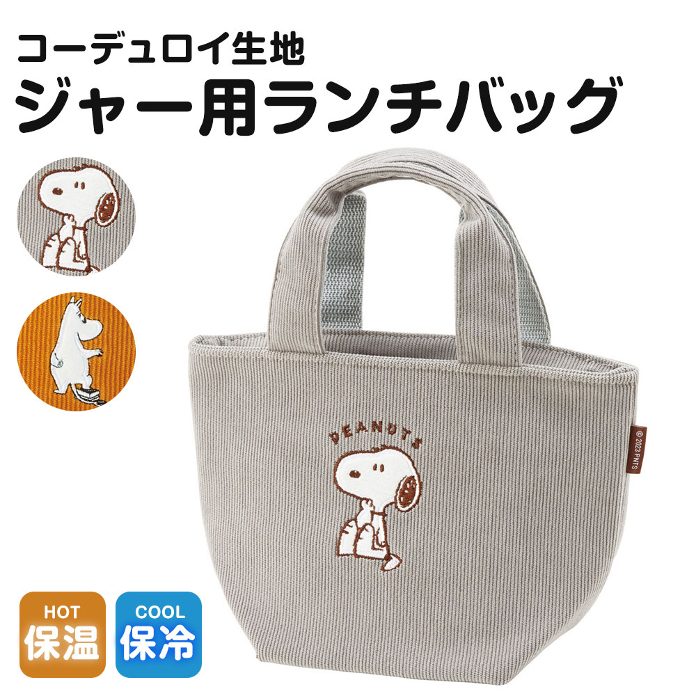 ランチトート 保温 保冷ジャー用 レディース お弁当 スープジャー ランチバッグ 子供 おしゃれ SNOOPY スヌーピー ムーミン KCOB1 爆買 | スケーター