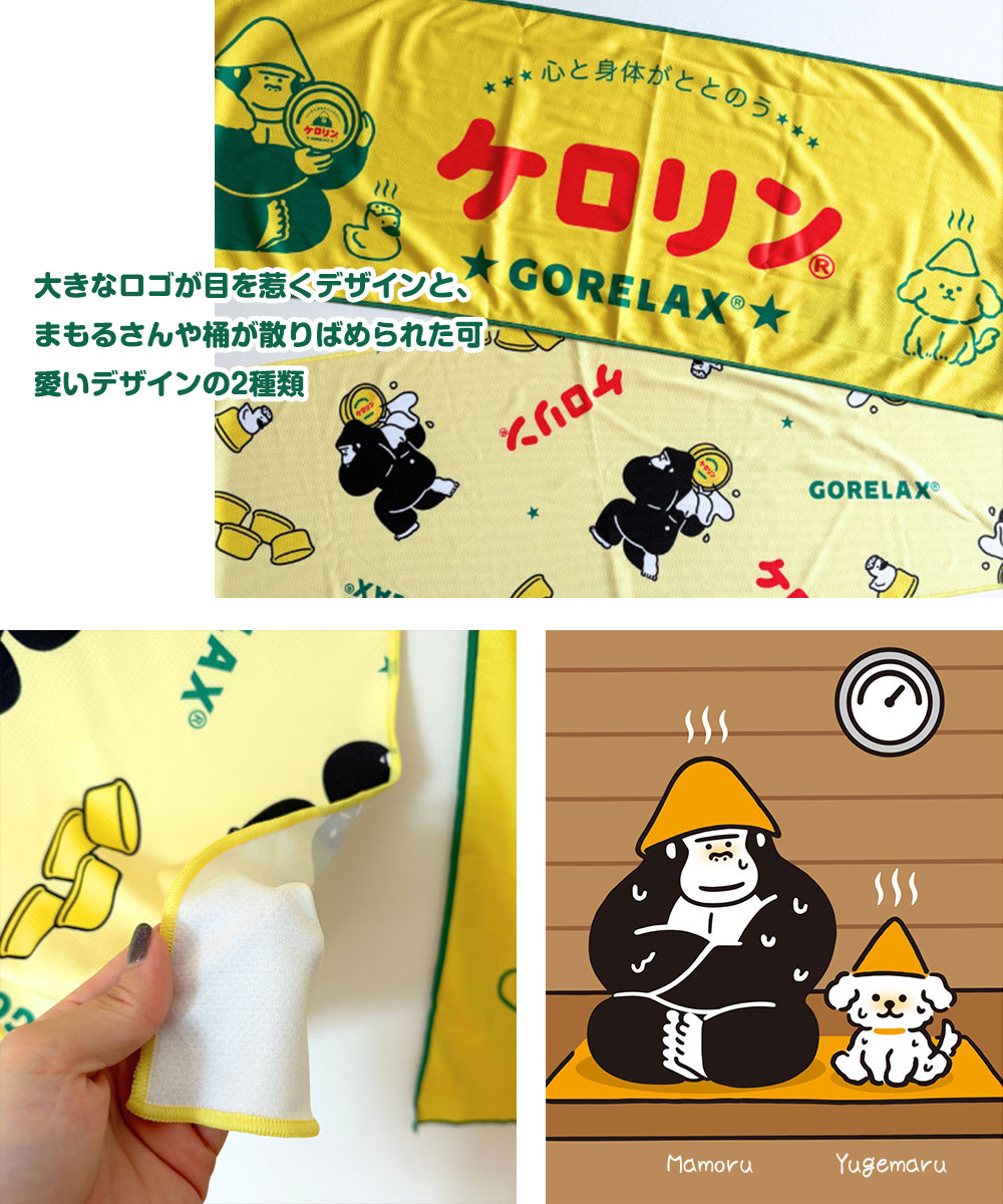 パイン・クリエイト ごリラックス ケロリン ととのいリフレッシュ