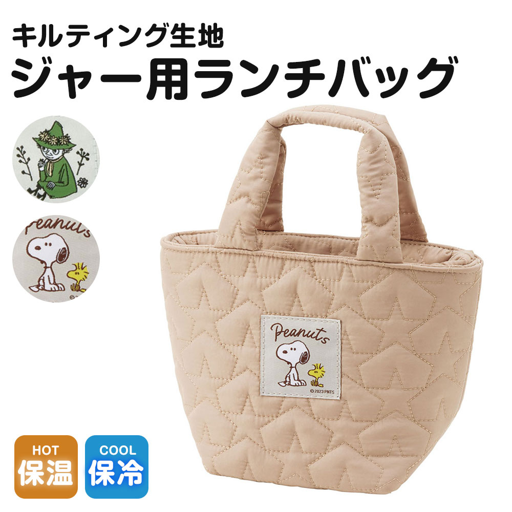 ランチトート 保温 保冷ジャー用 ポケット付き キルティング 女性 お弁当 スープジャー ランチバッグ おしゃれ スヌーピー スナフキン KKLB1｜celeble