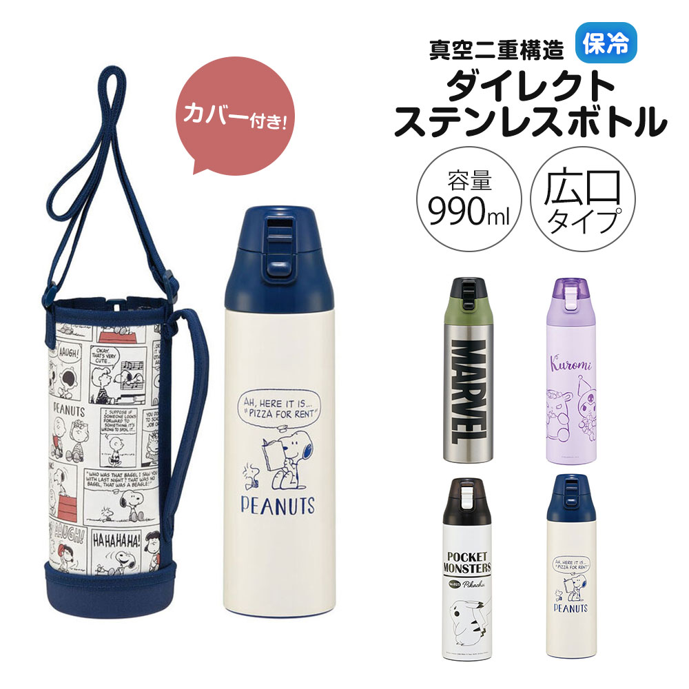 ステンレスボトル ワンプッシュ ダイレクト 水筒 990ml 大容量 保冷 カバー付き 部活 メンズ レディース スポーツ KSDC10S | スケーター