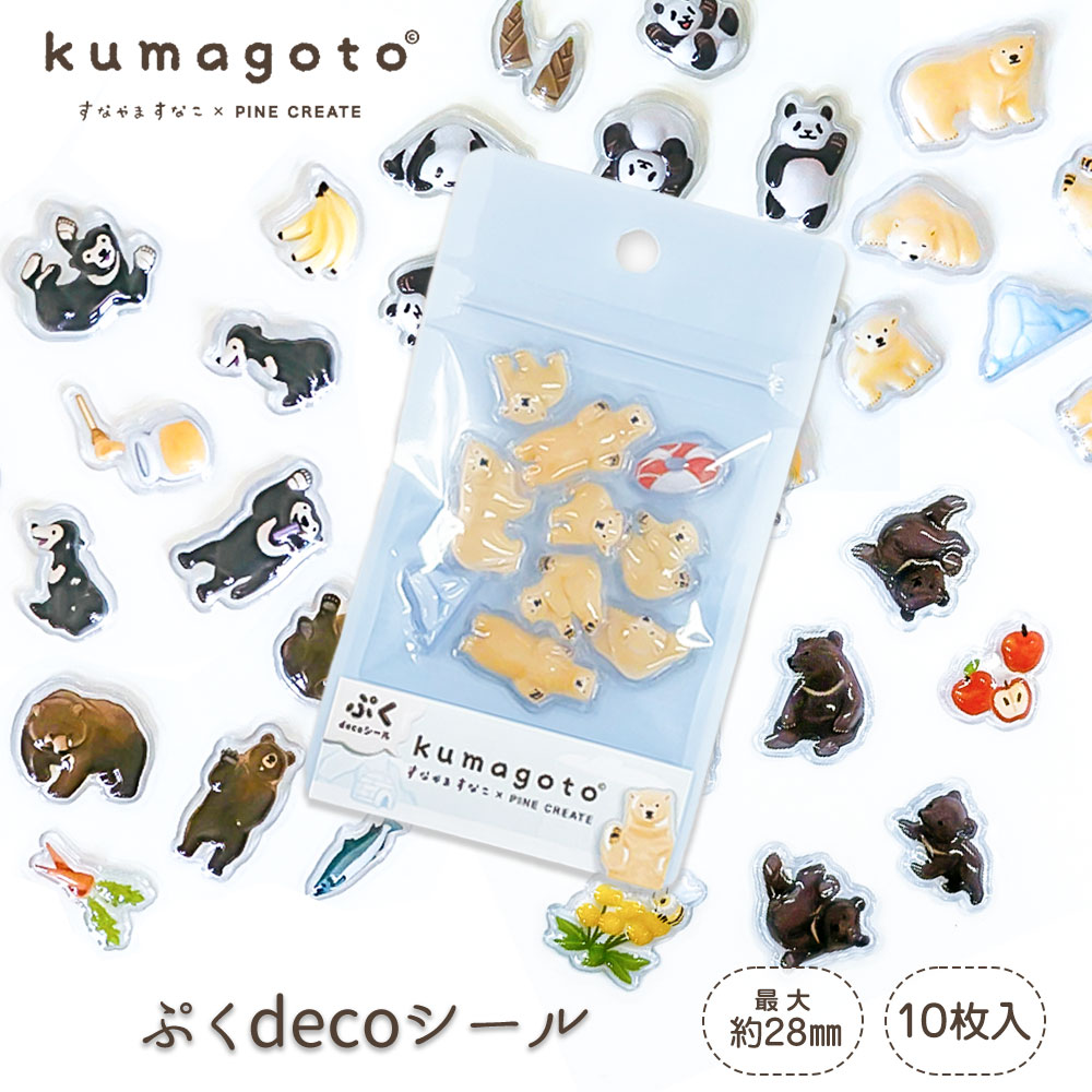 パイン・クリエイト kumagoto くまごと ぷくdecoシール ぷっくり 立体