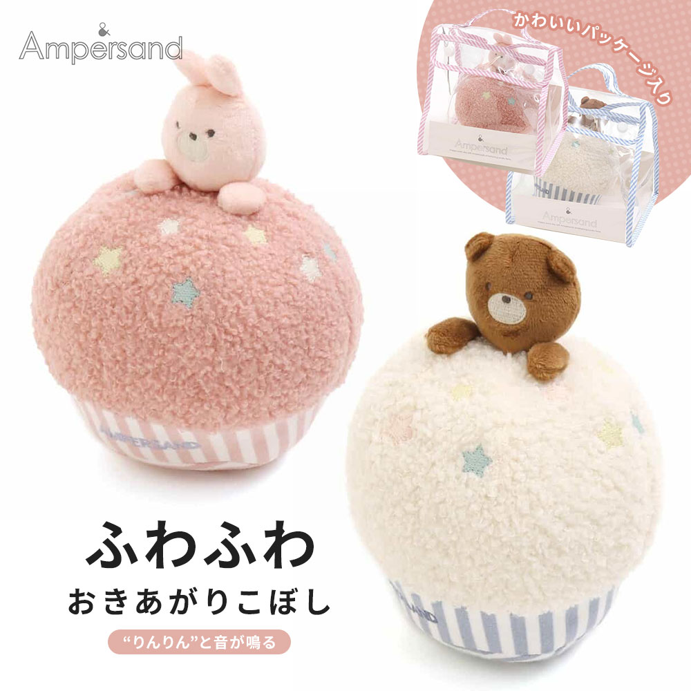 Yahoo! Yahoo!ショッピング(ヤフー ショッピング)ベビー おもちゃ 赤ちゃん 男の子 女の子 子供 出産祝い プレゼント かわいい ぬいぐるみ 知育 アンパサンド おきあがりこぼし L241915
