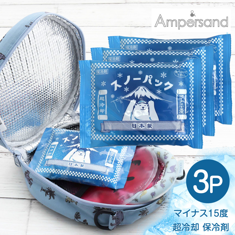 北極スノーパック 3P セット 保冷剤 長時間 保冷 保冷材 保冷