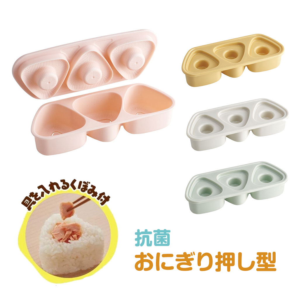 スケーター 抗菌 おにぎり 押し型 3個 具材用くぼみ付 弁当 ご飯