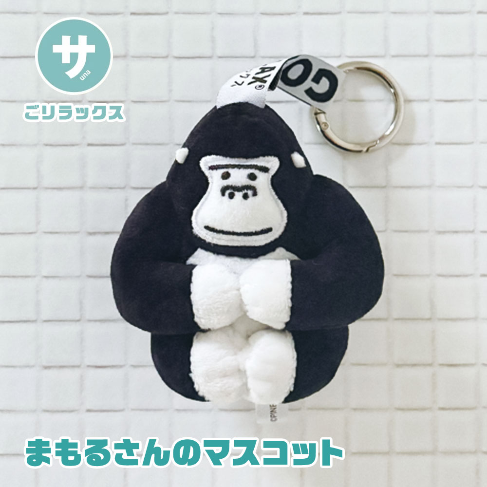 パイン・クリエイト ごリラックス まもるさんのマスコット