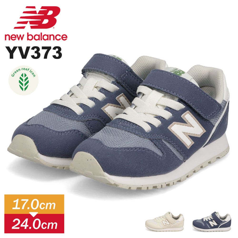 ニューバランス スニーカー キッズ ジュニア シューズ 子供靴 マジックテープ 定番 ベージュ ネイビー new balance YV373