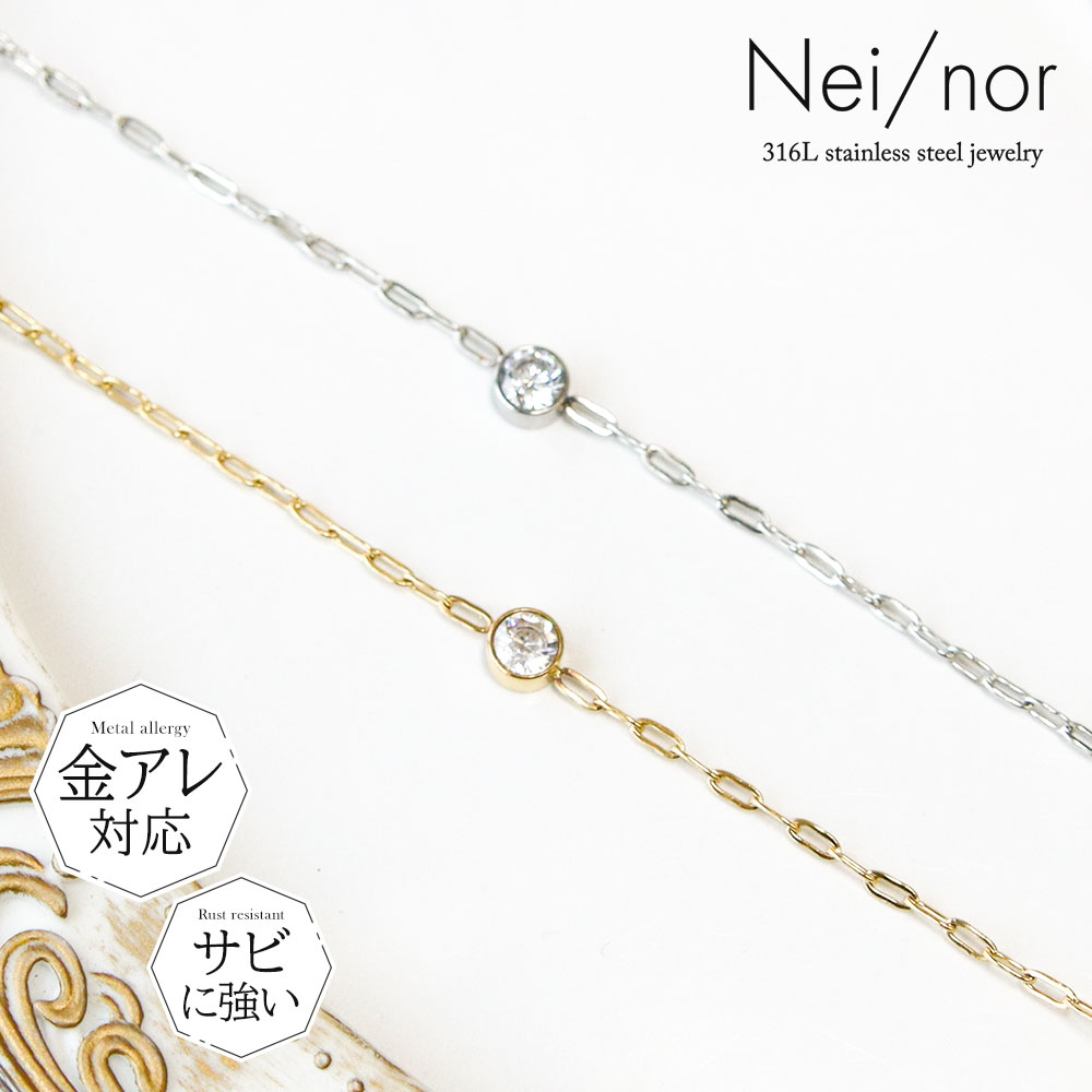 Nei/nor ブレスレット 腕輪 アンクレット お肌に優しい つけっぱなしok 