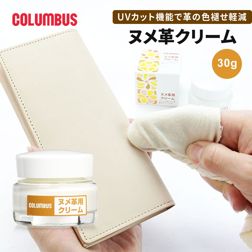 正規品　ワム　クリーム COLUMBUS（コロンブス） ヌメ革 UVカット 色変化緩和 色褪せ 軽減 天然