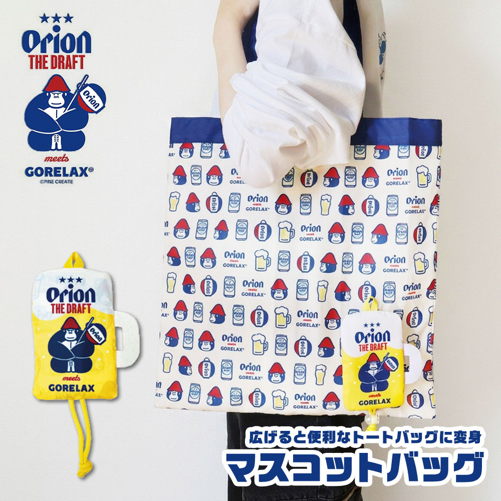 ごリラックス×オリオン マスコットバッグ トートバッグ エコバッグ 折りたたみバッグ コンパクト サウナバッグ サ活バッグ ゴリラ