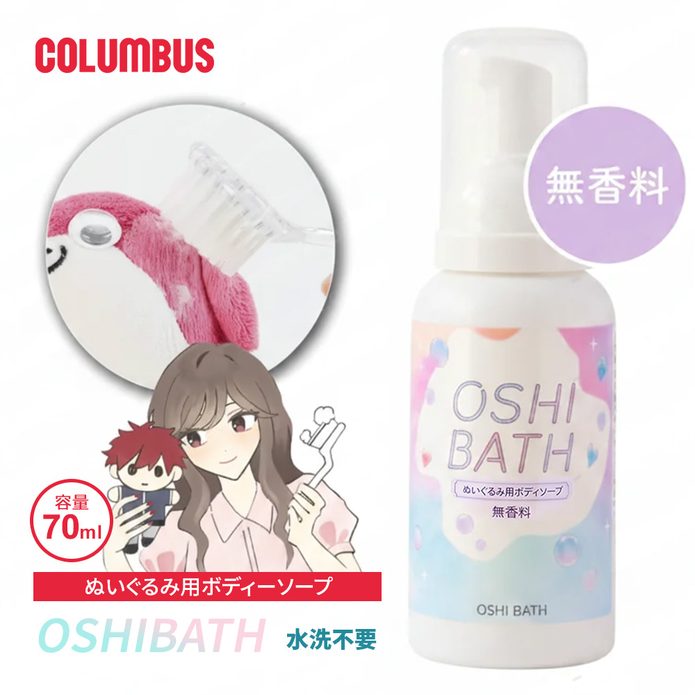 コロンブス OSHI BATH オシバス ぬいぐるみ用ボディソープ 洗剤 すすぎ不要 水洗い不要 泡タイプ 専用ブラシ付き 無香料 70mL 汚れ落とし 消臭ケア