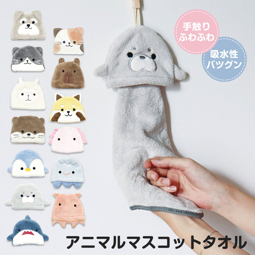 パイン・クリエイト アニマルマスコット ループ付き ハンドタオル 動物