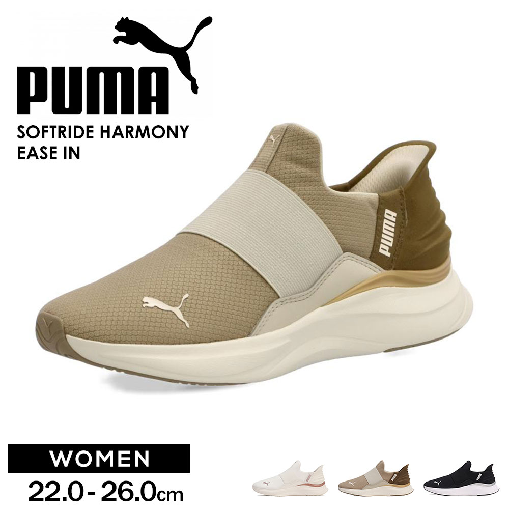 プーマ スリッポン スニーカー ハーモニー イーズイン ランニングシューズ 手を使わずに履ける puma SOFTRIDE HARMONY EASE  IN 310931