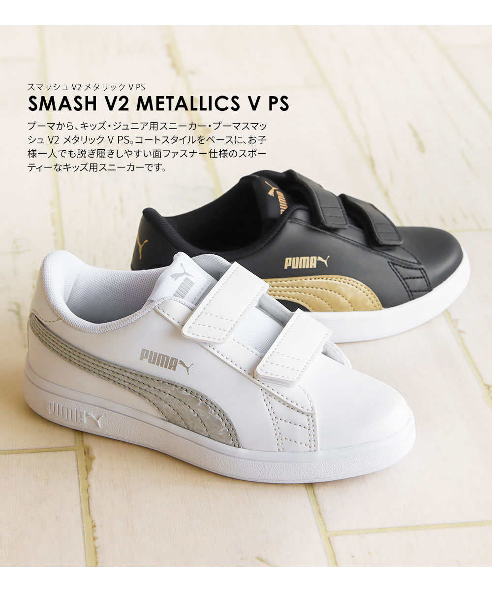 プーマ スニーカー ジュニア キッズ ホワイト 白 シルバー ブラック 黒 ゴールド スマッシュ V2 メタリック V PS puma 389683｜celeble｜07