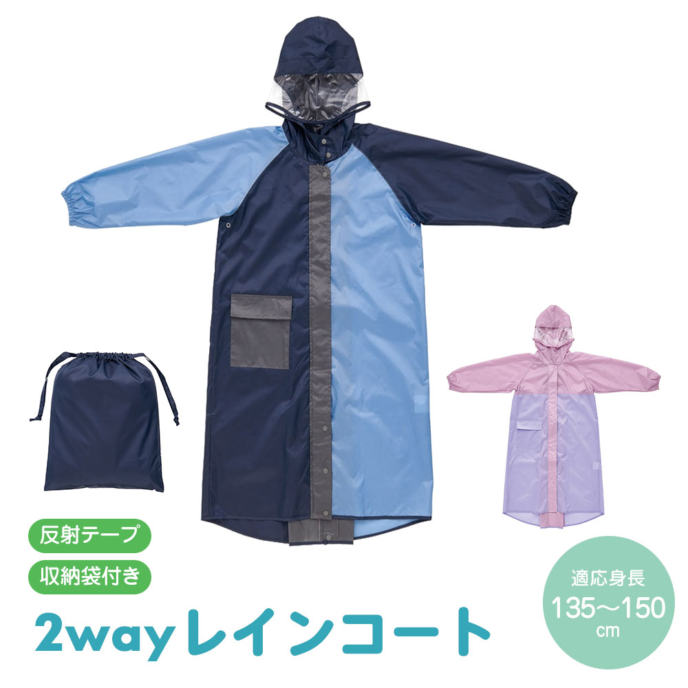 スケーター レインコート キッズ 2WAY 自転車用 ランドセル対応 反射材
