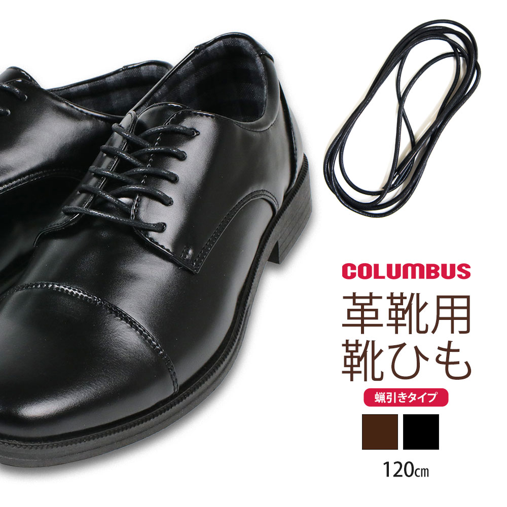 豪華 COLUMBUS コロンブス ビジネス 革靴 紳士靴 シューレース 靴紐 靴