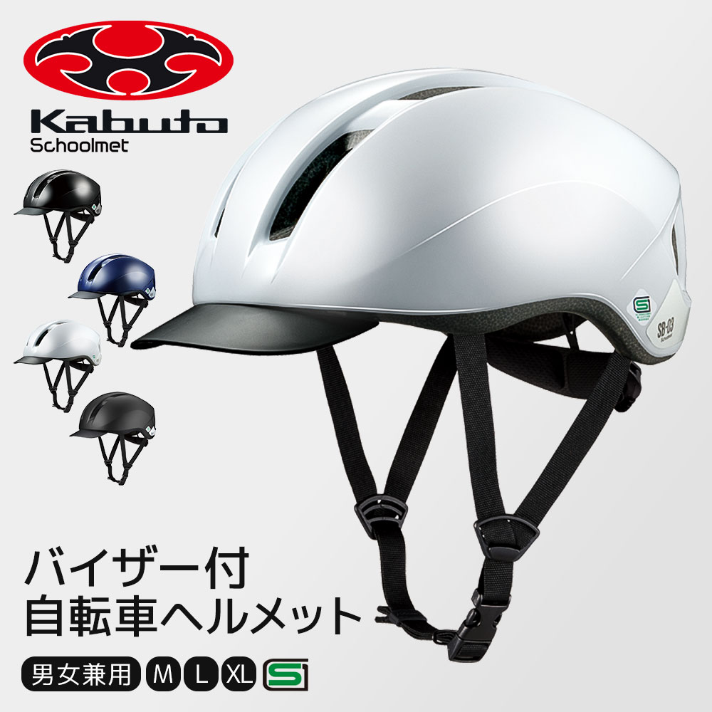 自転車 自転車ヘルメット kabuto 2個セット（白＆黒） SB-03L SGマーク