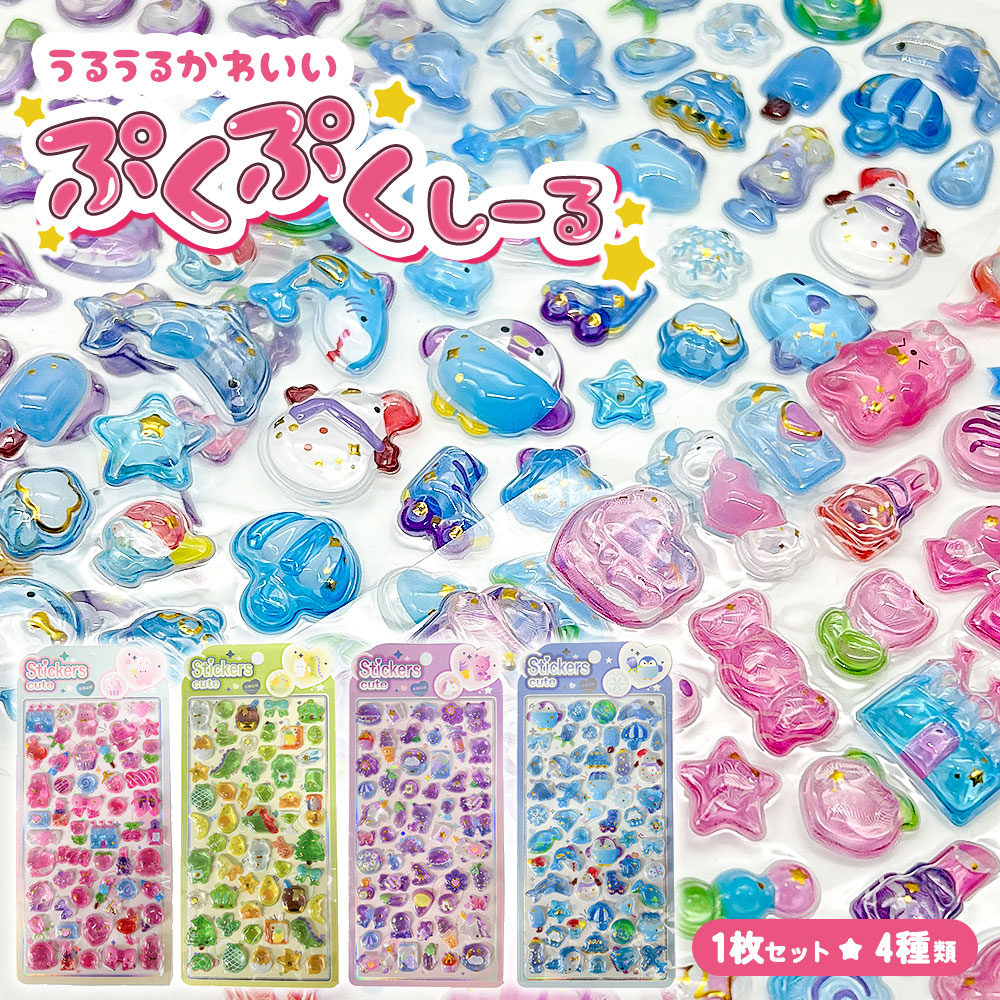 ぷっくりシール クリスタル つやつや キラキラ 立体 3D セット デコ
