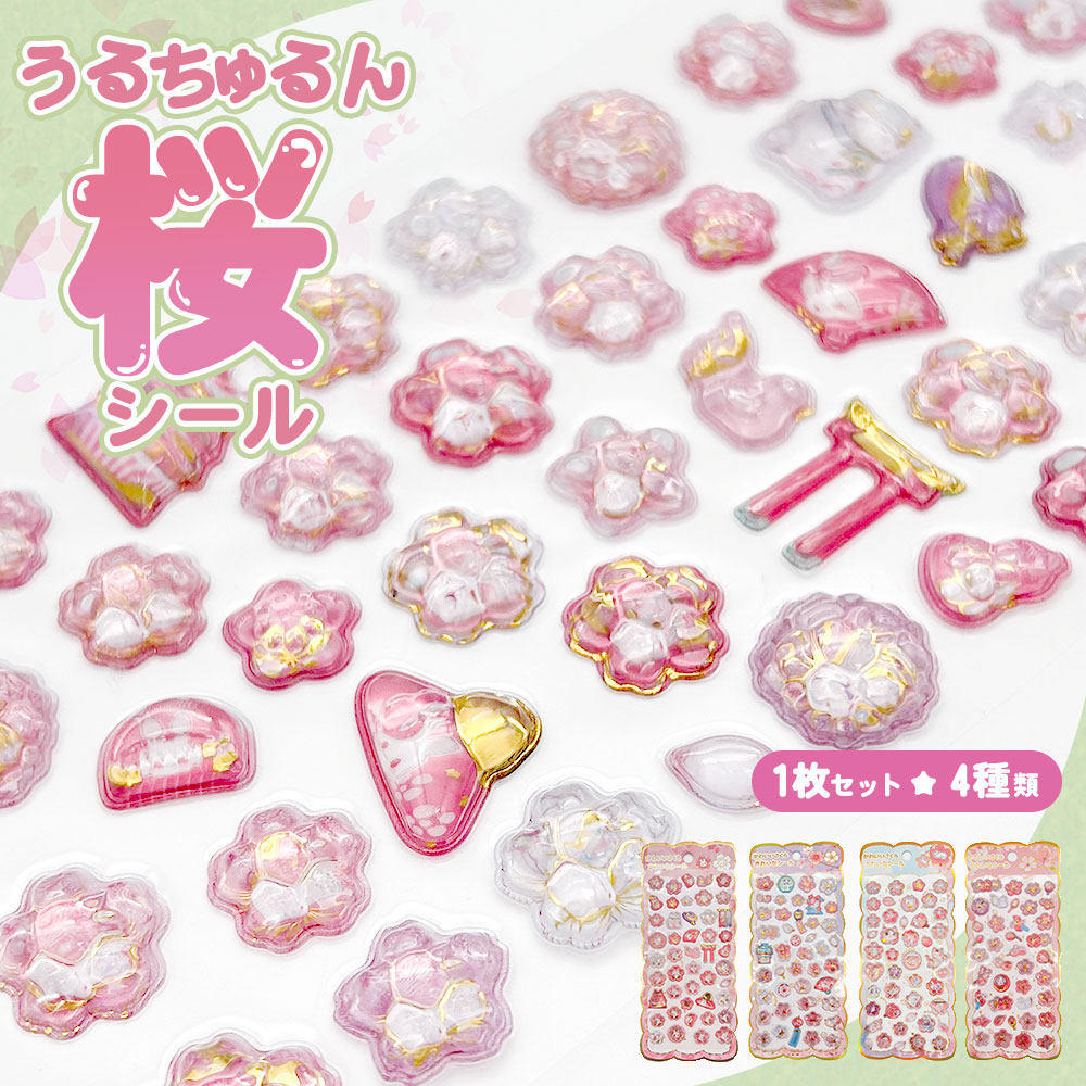 クリスタル ぷくぷくシール ぷっくり さくら つやつや キラキラ セット
