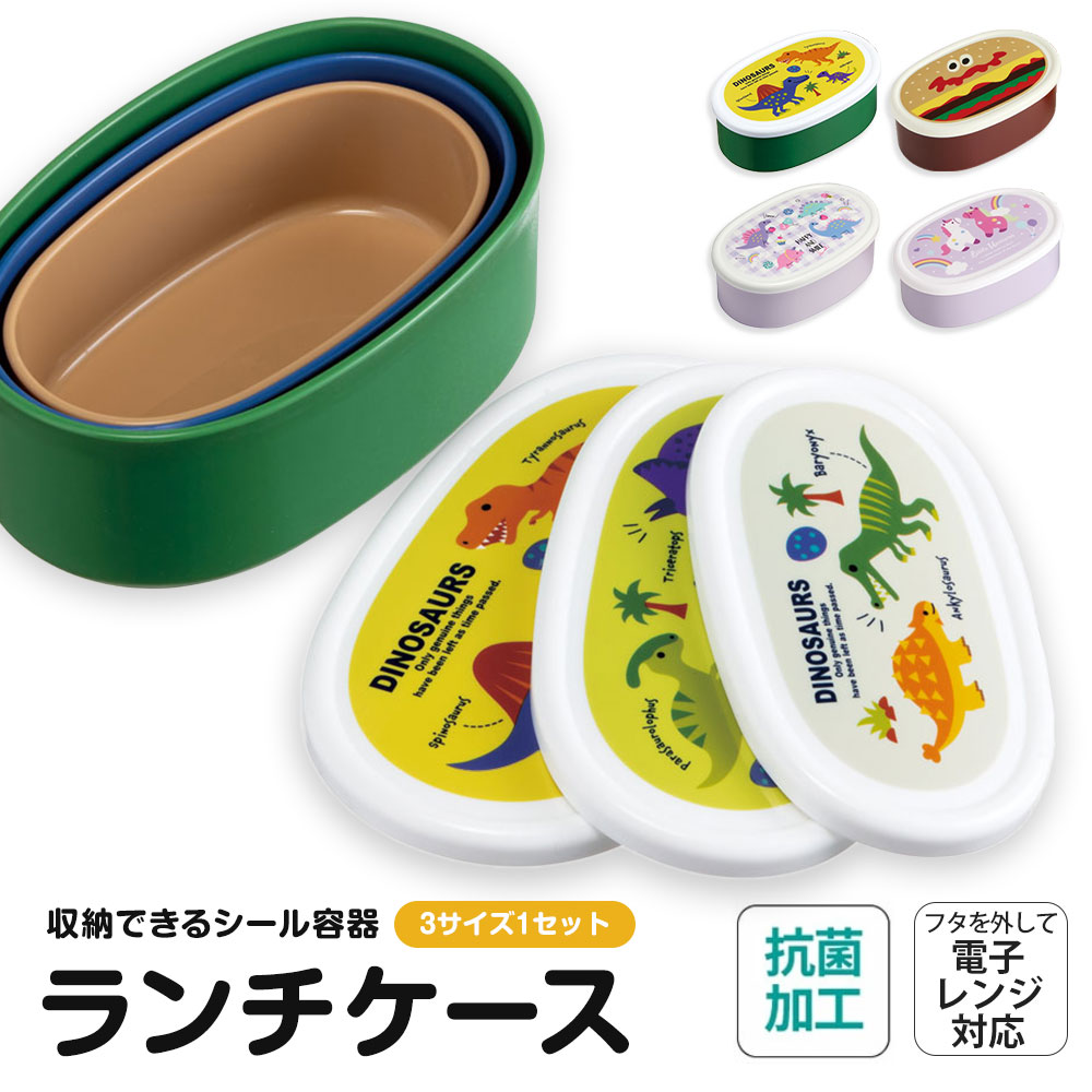 スケーター 弁当箱 抗菌 シール容器 3個 セット ランチ 入れ子式 スケーター 弁当箱 抗菌 シール容器 3個 セット ランチ 入れ子式