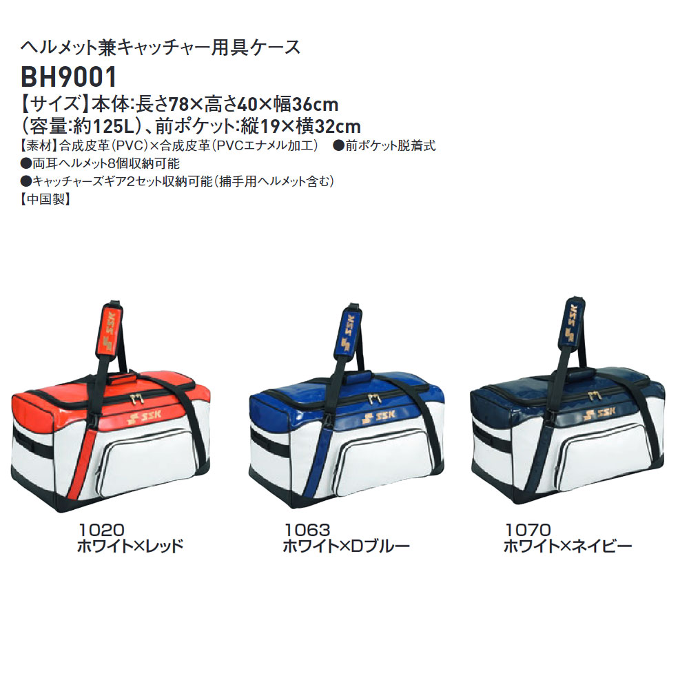 軟式野球　ヘルメット　8個　収納ケース付き エスエスケイ（SSK） 野球 ヘルメット ケース 8個 キャッチャー バッグ