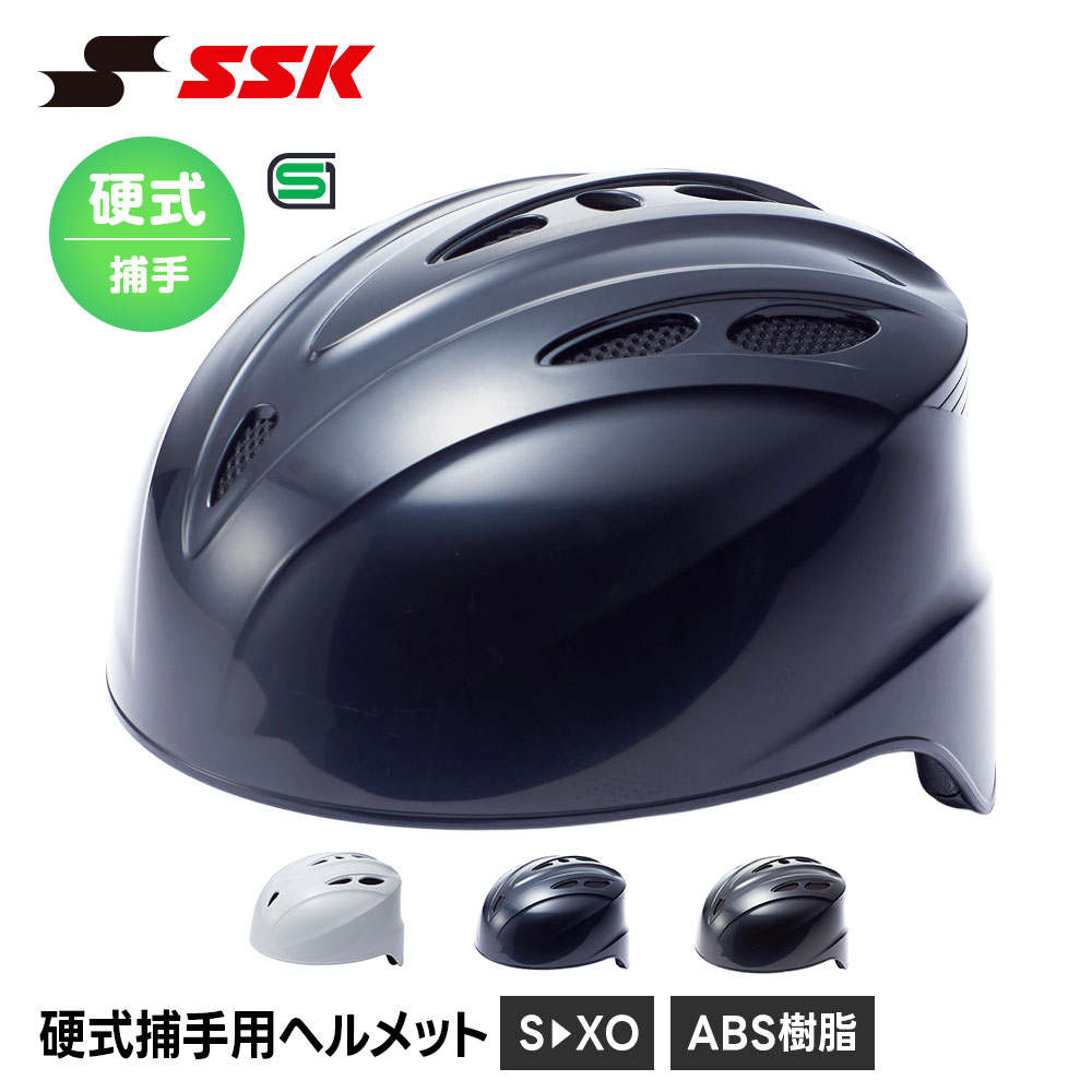 エスエスケイ（SSK） 野球 硬式野球 ヘルメット 防具 捕手 硬式