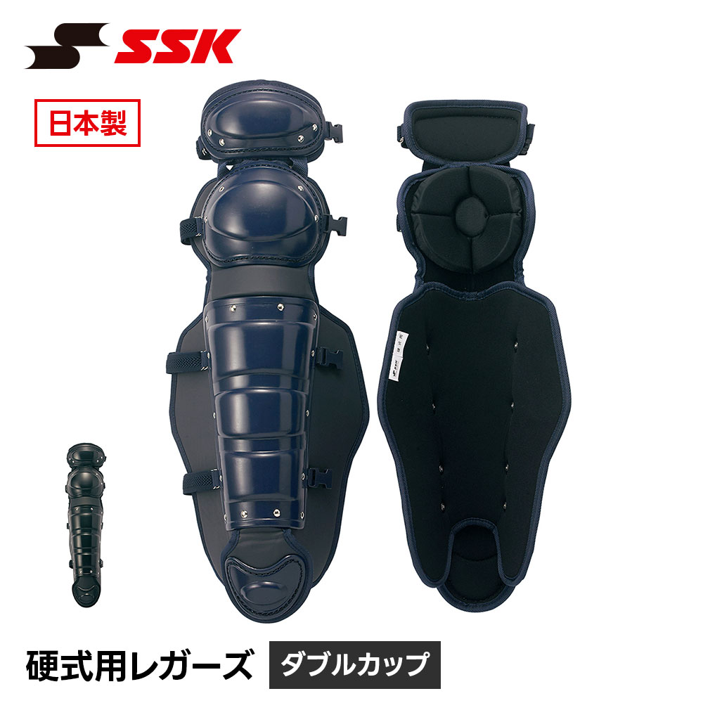 エスエスケイ（SSK） 野球 硬式用 レガース ダブルカップ キャッチャー