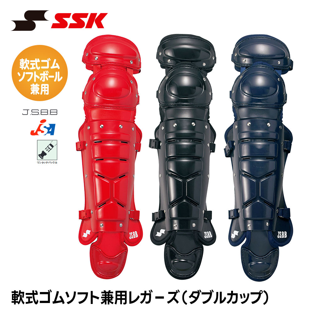 エスエスケイ（SSK） 野球 軟式 ソフトボール 兼用 レガース ダブル
