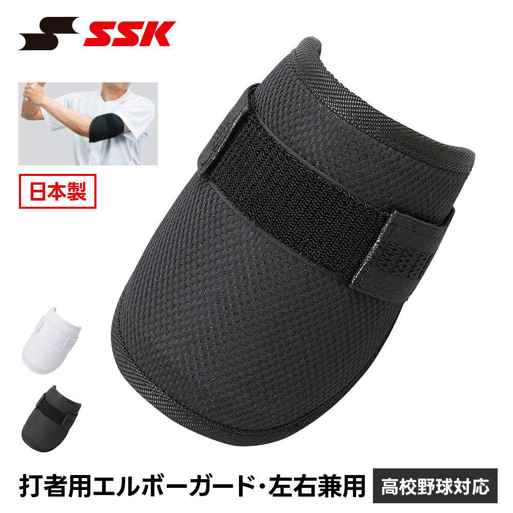 エスエスケイ（SSK） 野球 エルボーガード 肘当て プロテクター 防具