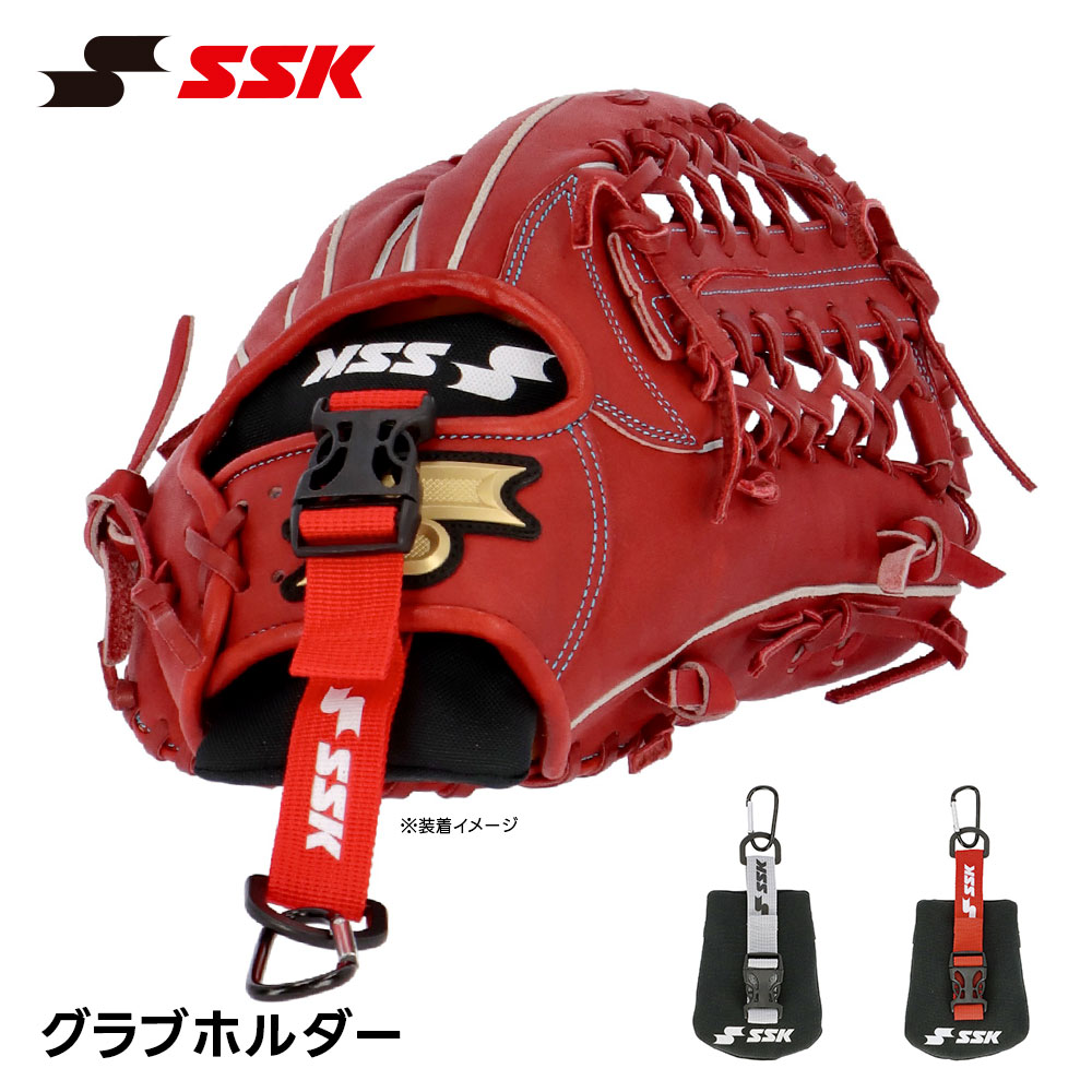 SSK 野球 グローブホルダー グローブ 持ち運び 型崩れ防止 グラブ カラビナ付き バックルベルト アクセサリー バッグ 外付け エスエスケイ grhld01 爆買