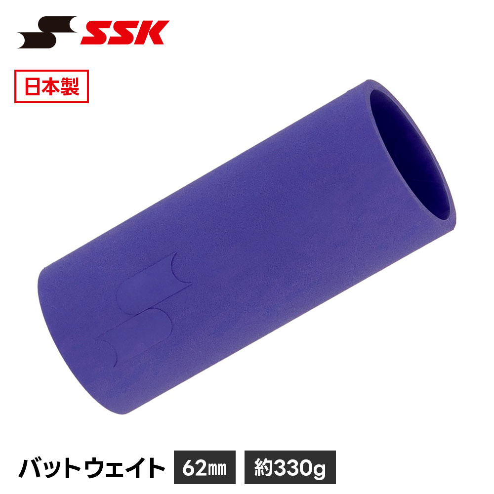 SSK 野球 バット 重り 330g おもり 木製バット専用 日本製 バッティング 打撃 トレーニング 素振り スイング 練習 一般 大人用 エスエスケイ slg628033 爆買