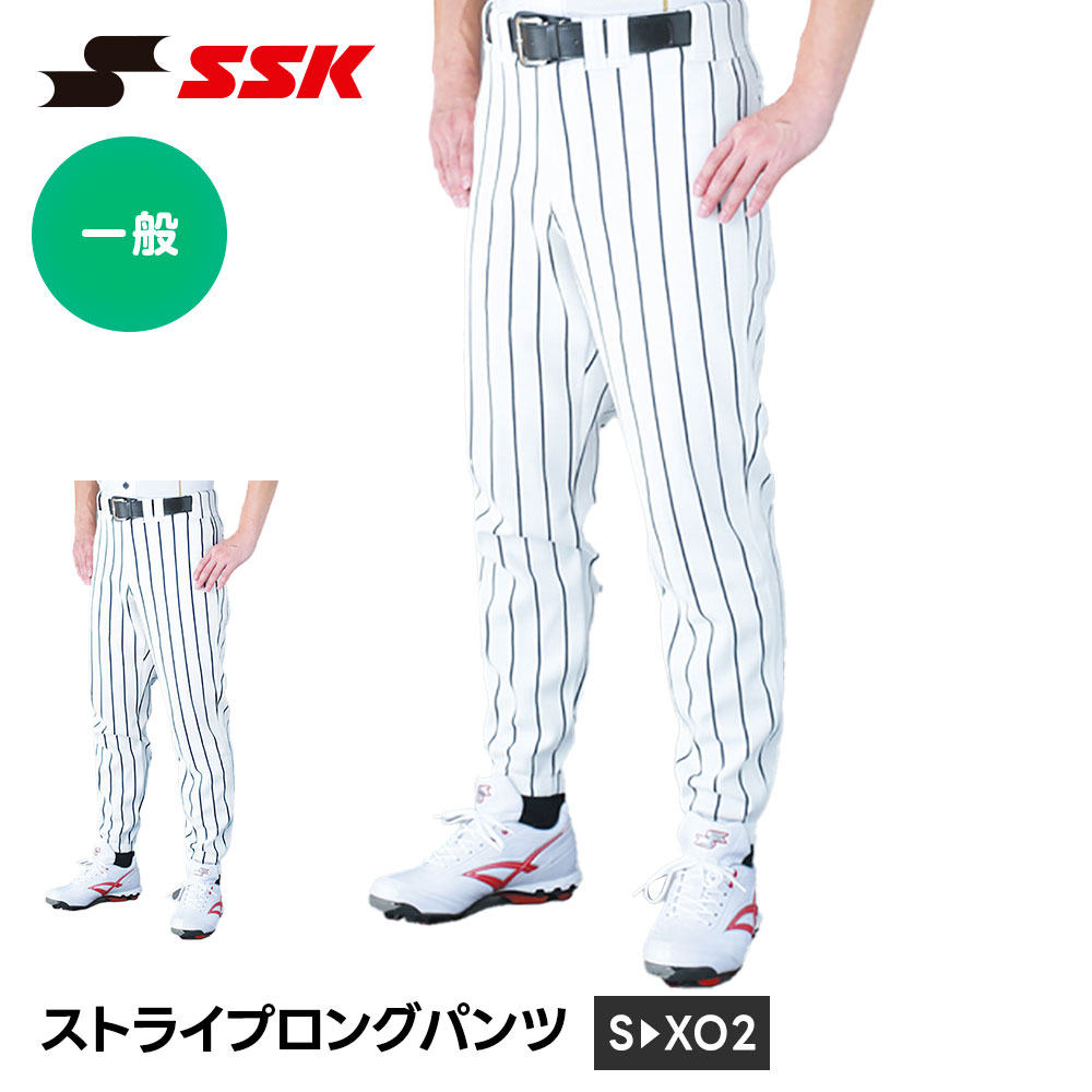 SSK 野球 ユニフォーム パンツ ストライプ ロングパンツ 練習着 ロング 一般 大人 高校野球 ホワイト 白 ズボン ユニホーム 野球用品 エスエスケイ up002l 爆買